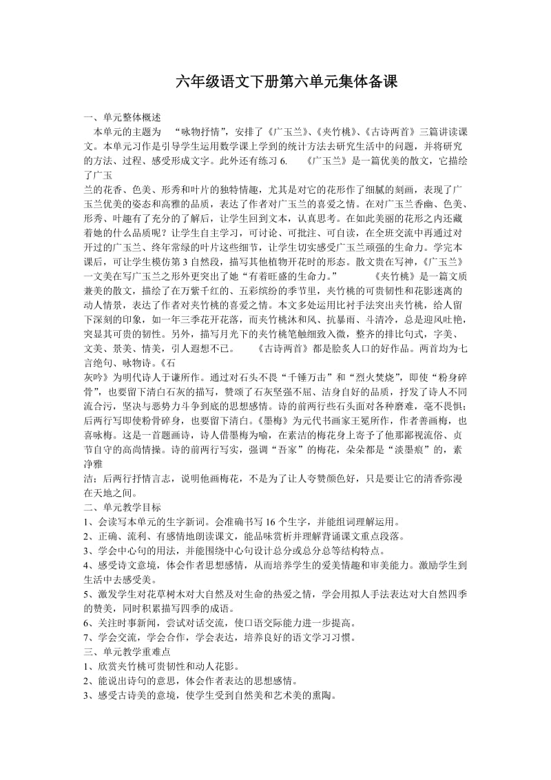 六年级语文下册第六单元集体备课.doc_第1页