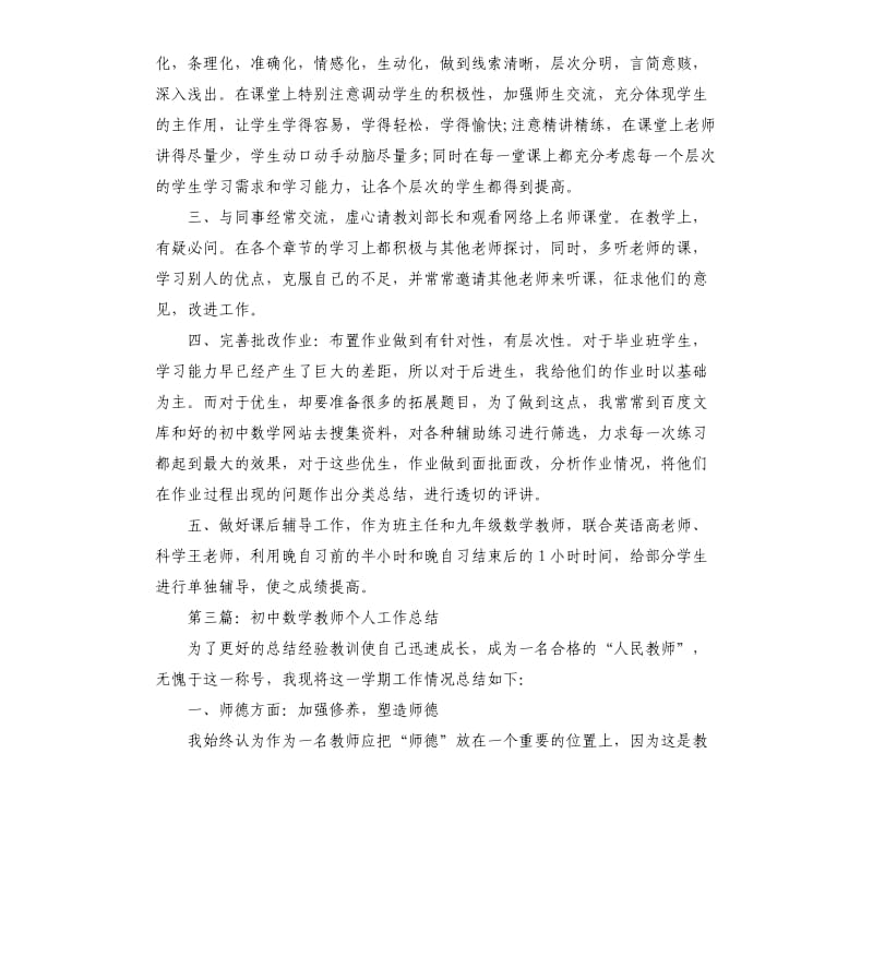 初中数学教师工作总结.docx_第3页