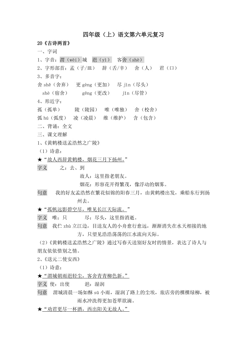 人教版四年级上第六单元知识点复习.doc_第1页