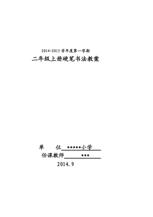 二年級硬筆書法上冊教案.doc