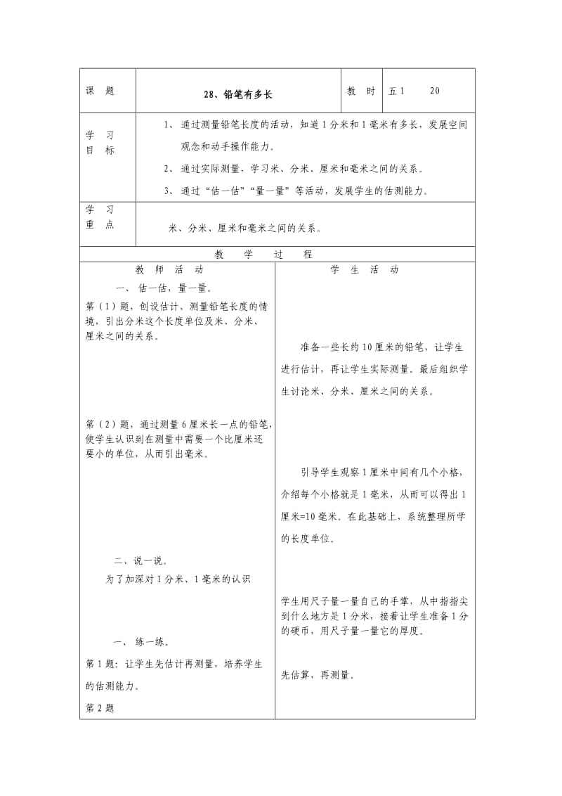 二年级数学下册5、6单元教案.doc_第1页