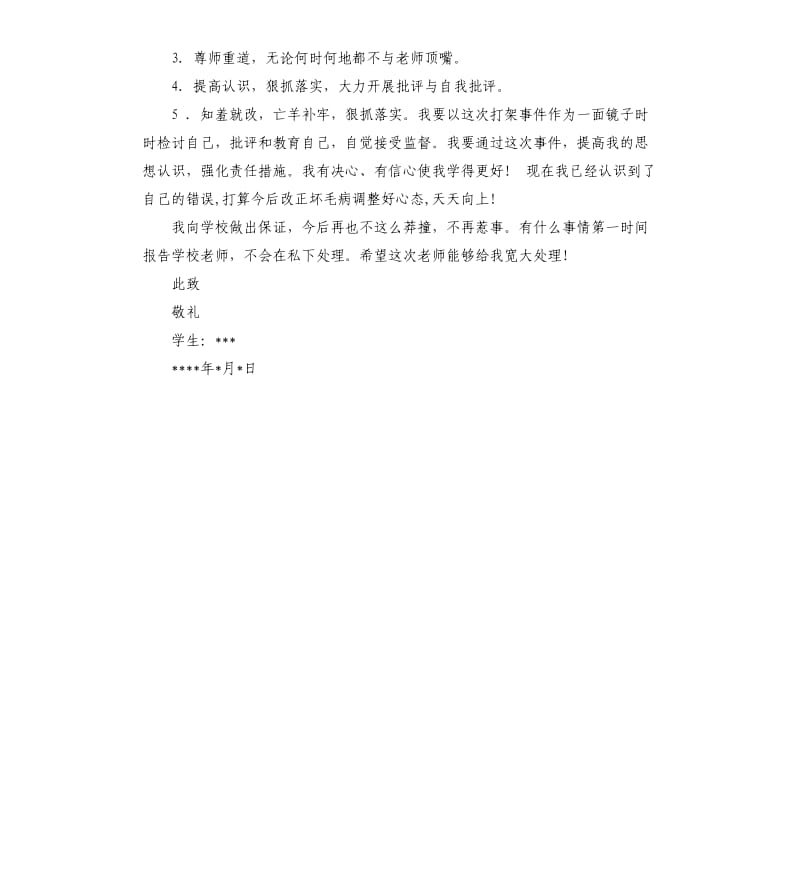 打架检讨书（二）.docx_第2页