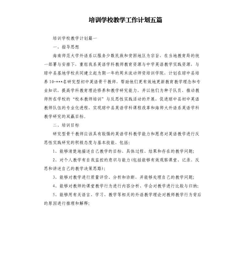 培训学校教学工作计划五篇.docx_第1页