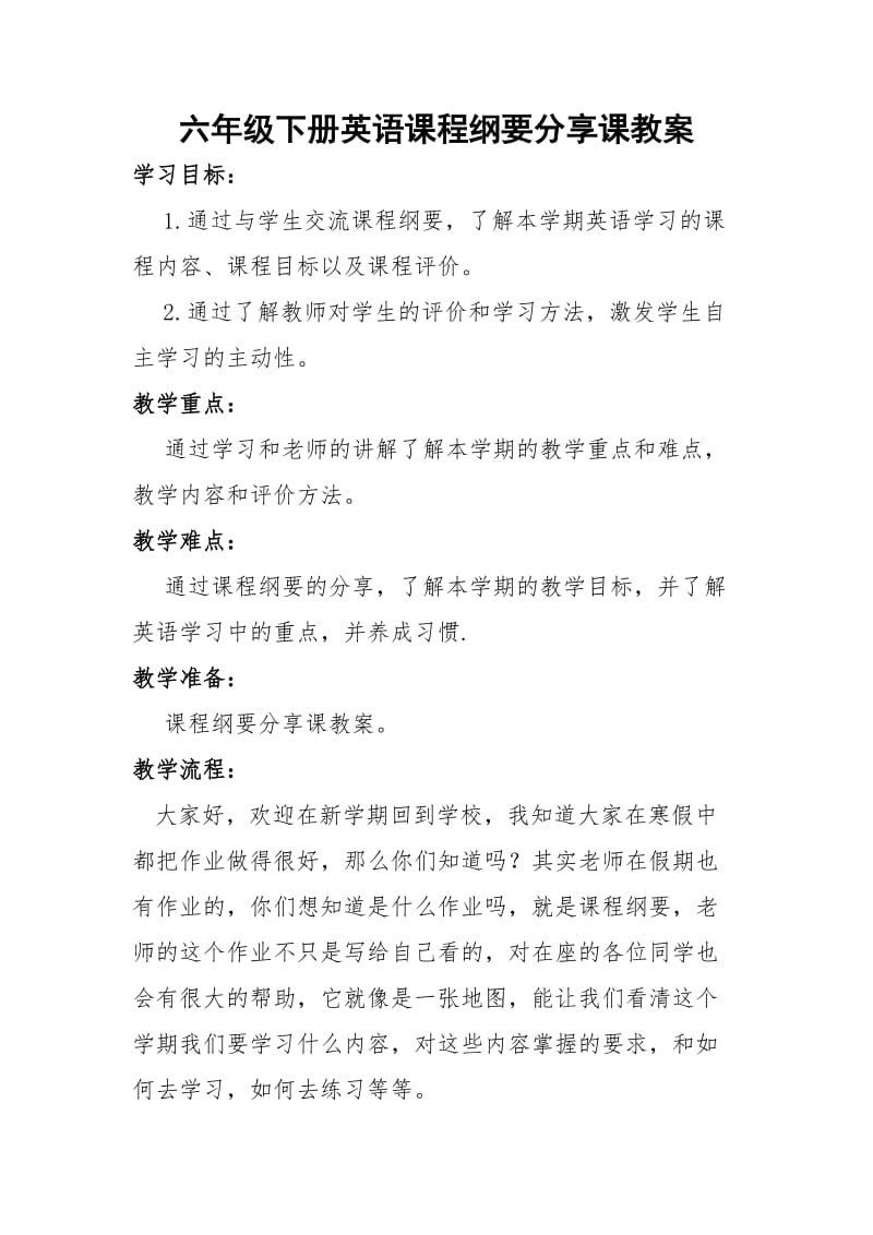 六年级下册英语课程纲要分享课教案.doc_第1页