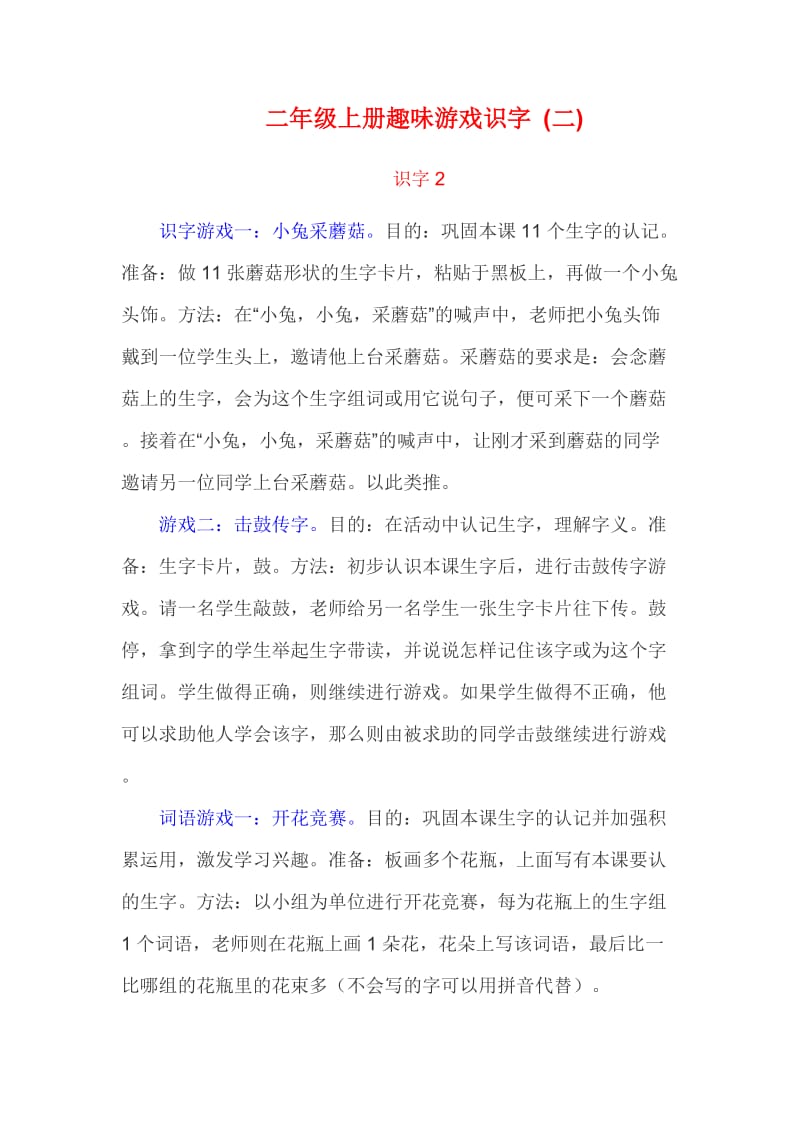 二年级上册趣味游戏识字.docx_第1页