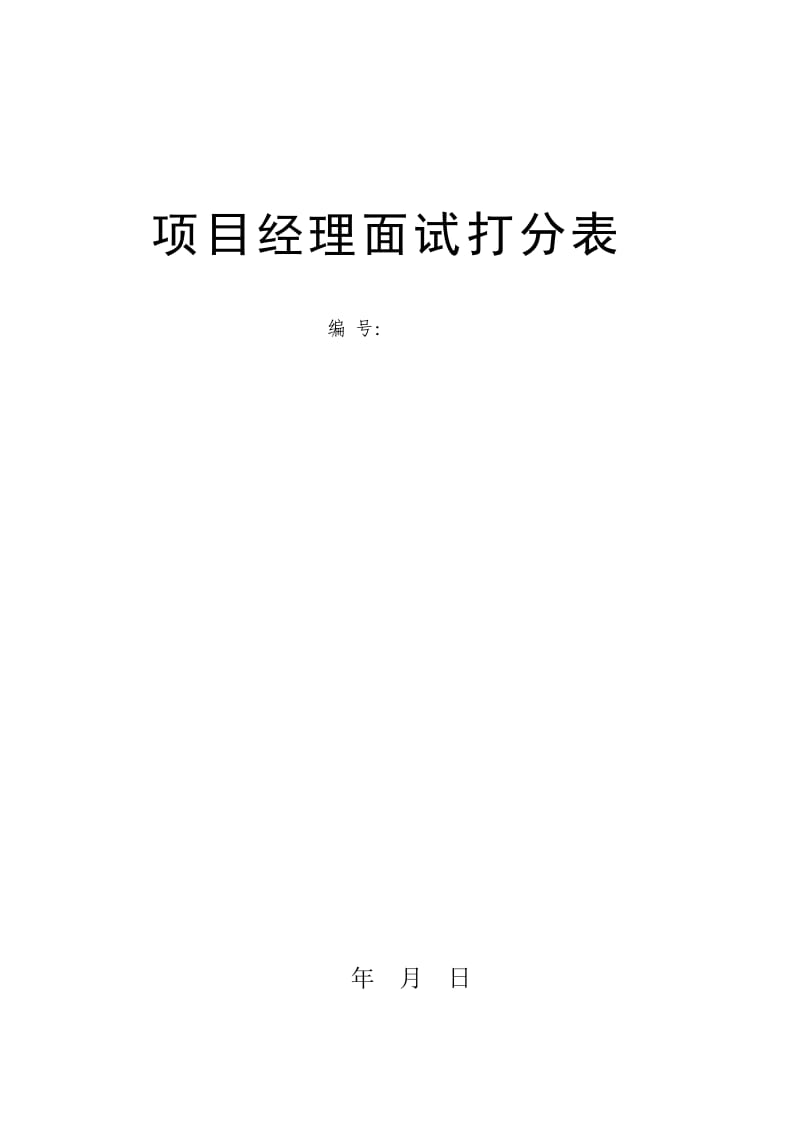 建设工程招投标项目经理面试评分表.doc_第1页