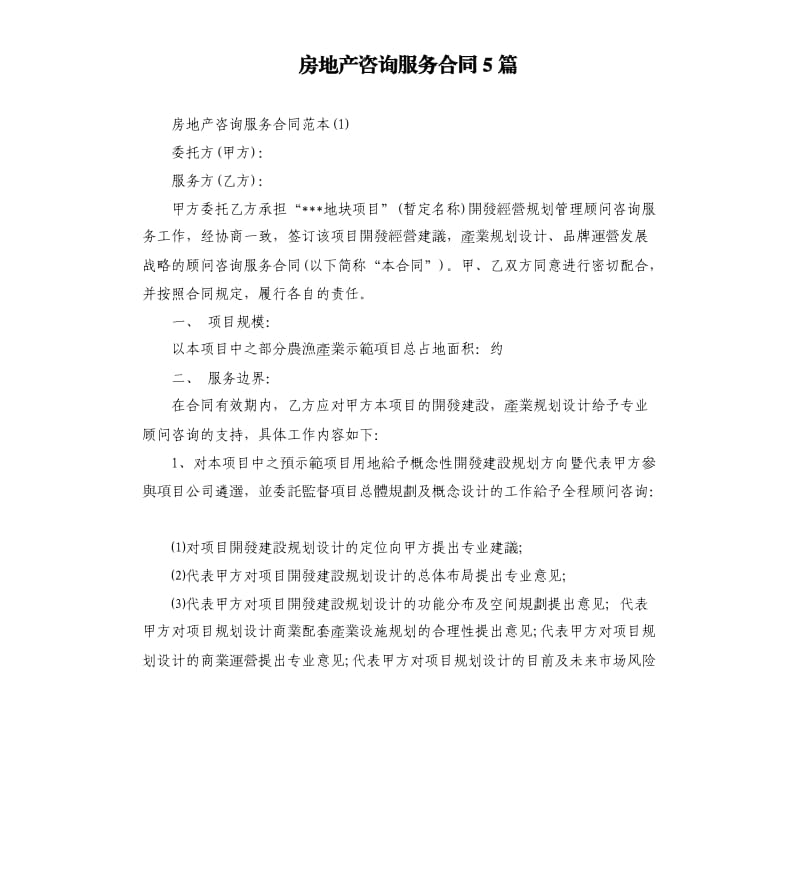 房地产咨询服务合同5篇.docx_第1页