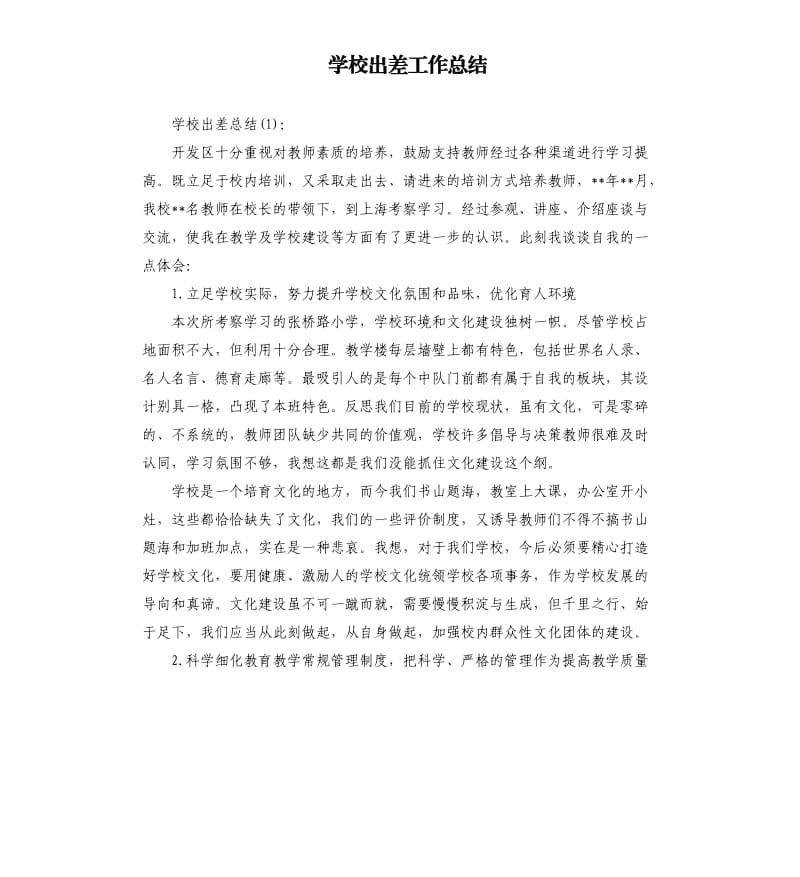 学校出差工作总结.docx_第1页