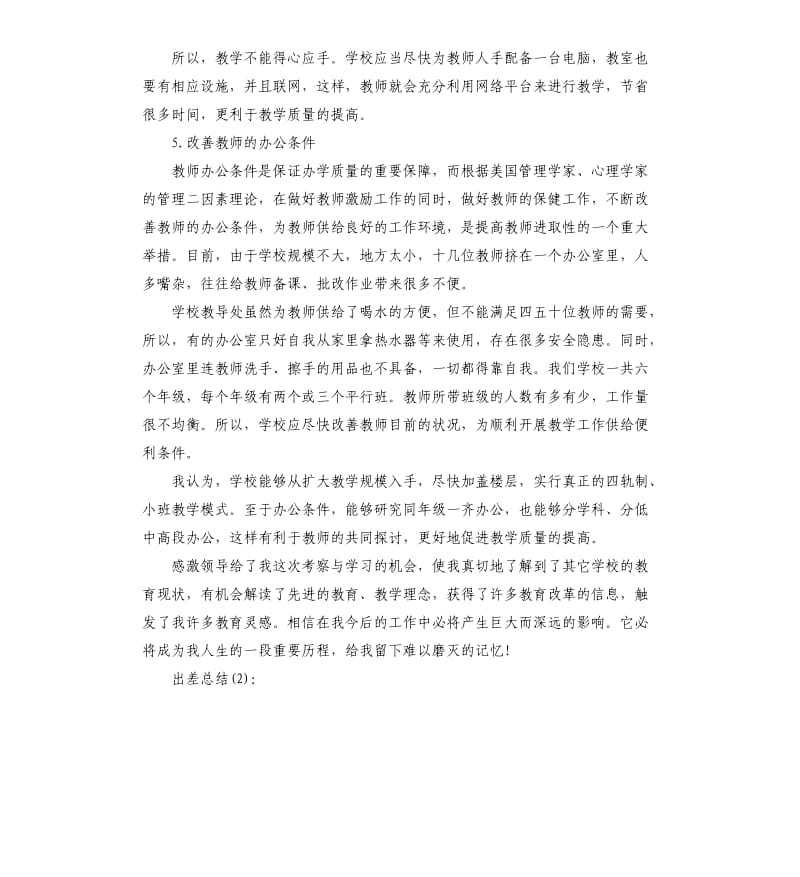 学校出差工作总结.docx_第3页