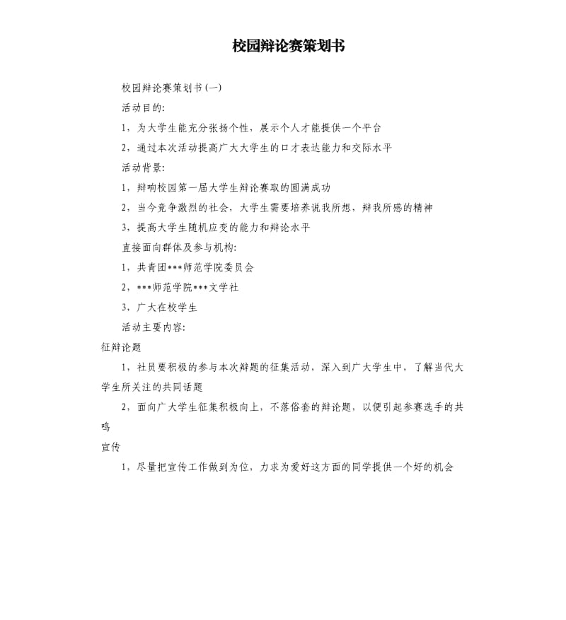 校园辩论赛策划书.docx_第1页