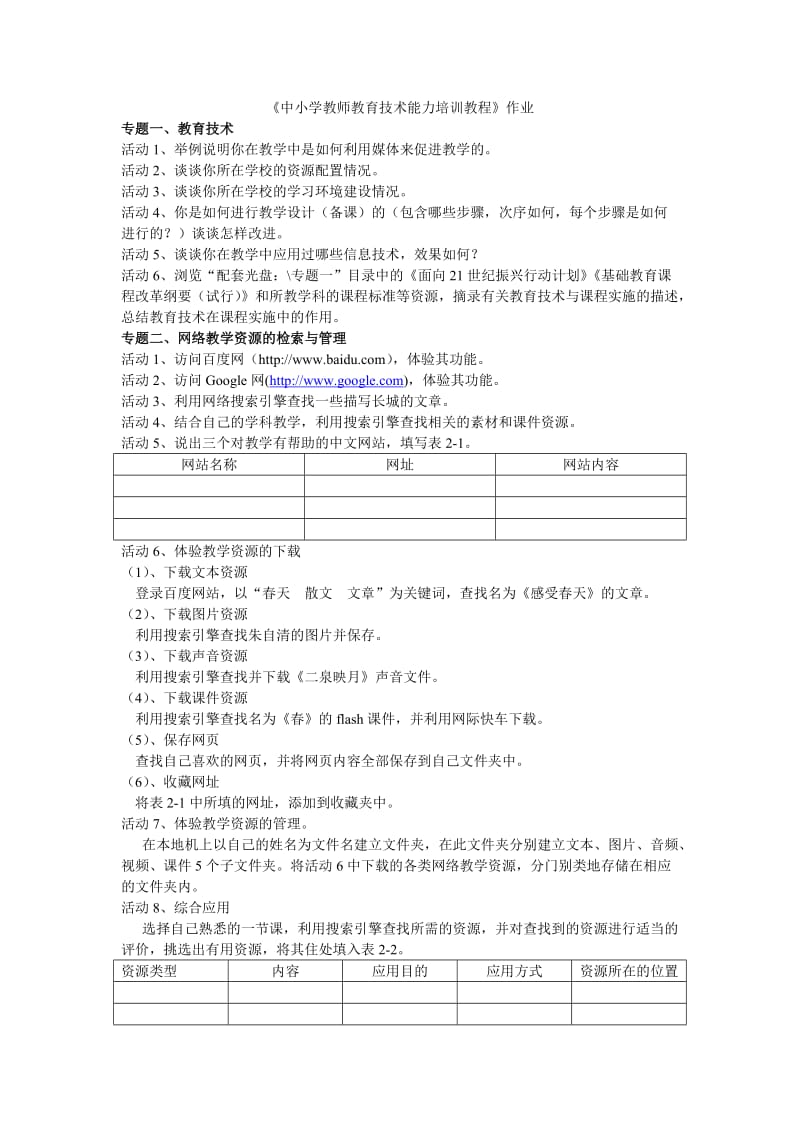 中小学教师教育技术能力培训教程作业.doc_第1页