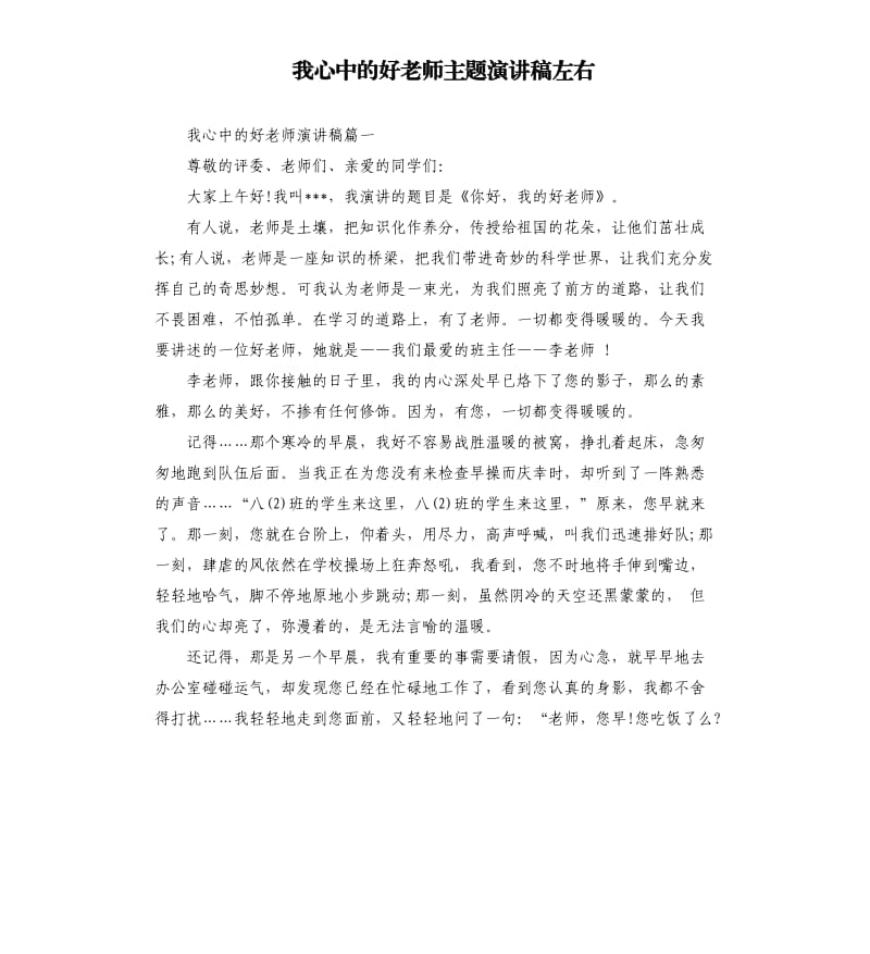 我心中的好老师主题演讲稿左右.docx_第1页