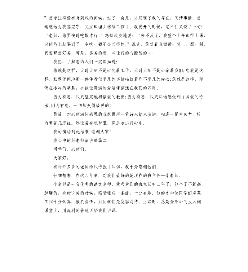 我心中的好老师主题演讲稿左右.docx_第2页