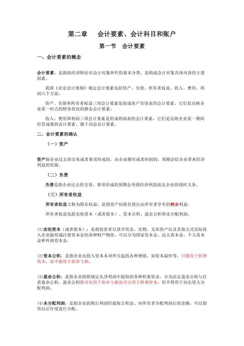 工程管理专业专升本复习资料-会计要素、会计科目和账户.doc_第1页