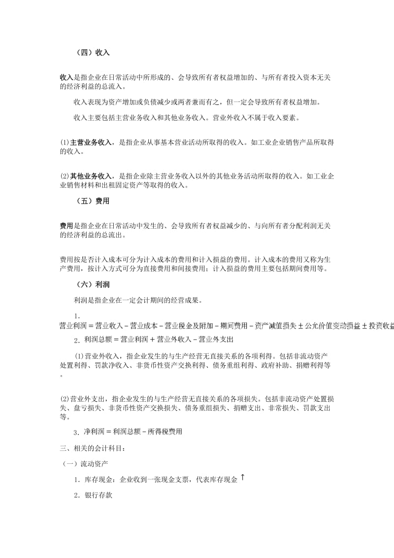 工程管理专业专升本复习资料-会计要素、会计科目和账户.doc_第2页