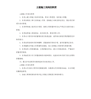 土建施工員崗位職責.docx