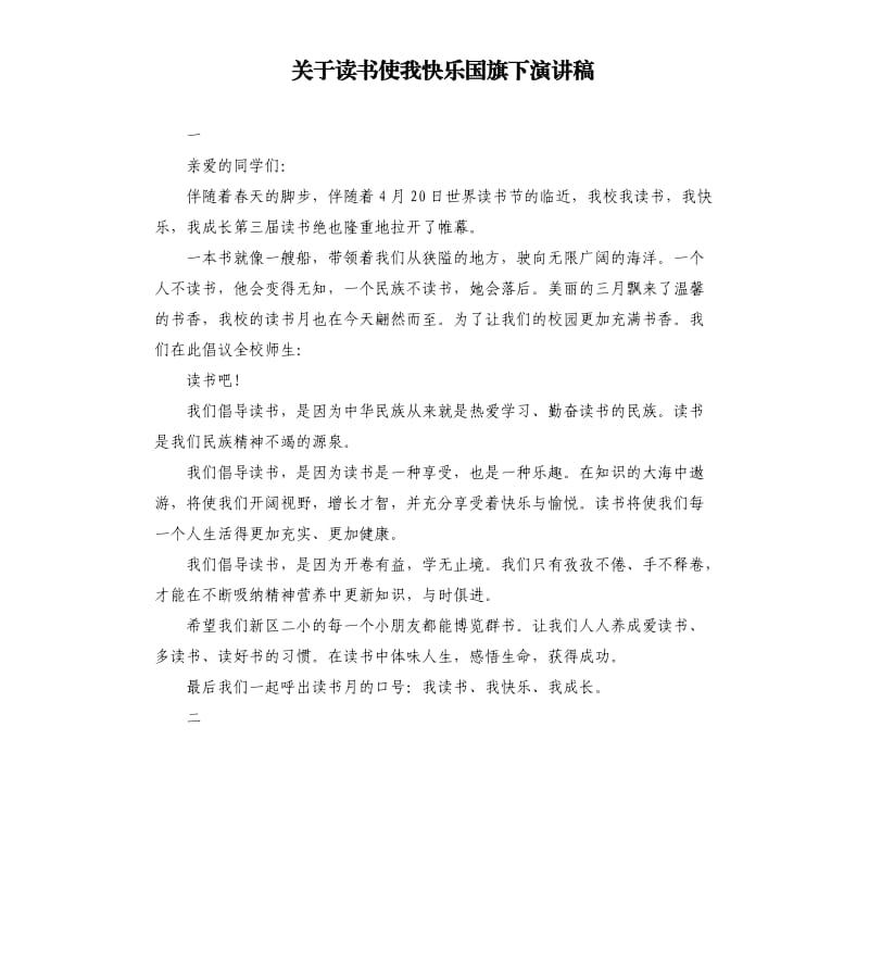 关于读书使我快乐国旗下演讲稿.docx_第1页