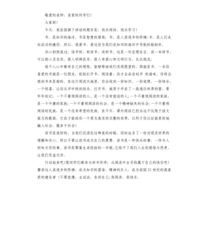 关于读书使我快乐国旗下演讲稿.docx_第3页