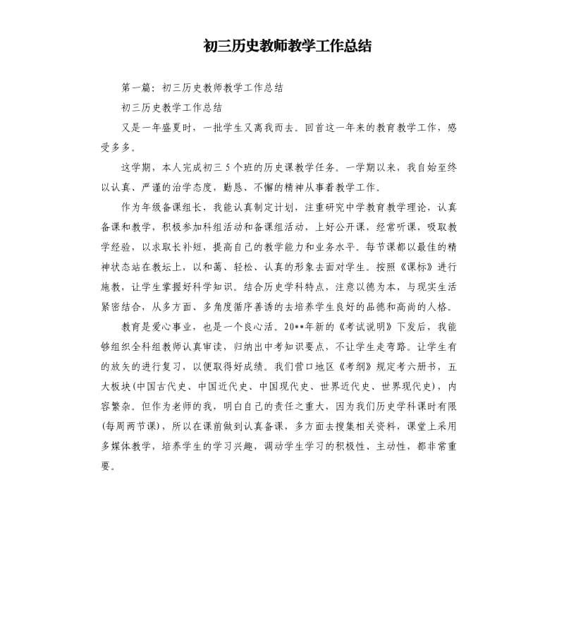 初三历史教师教学工作总结.docx_第1页