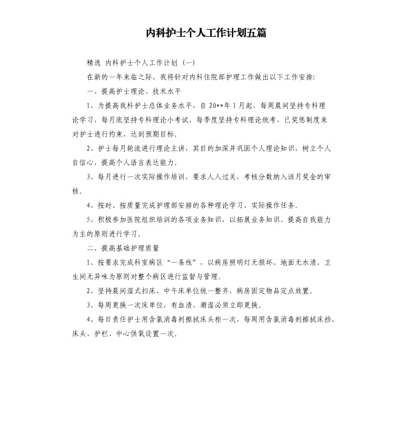 内科护士个人工作计划五篇（三）.docx_第1页