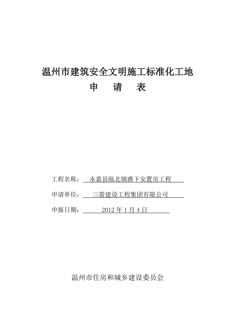 温州市市建筑安全文明施工标准化工地申请表1.doc_第1页