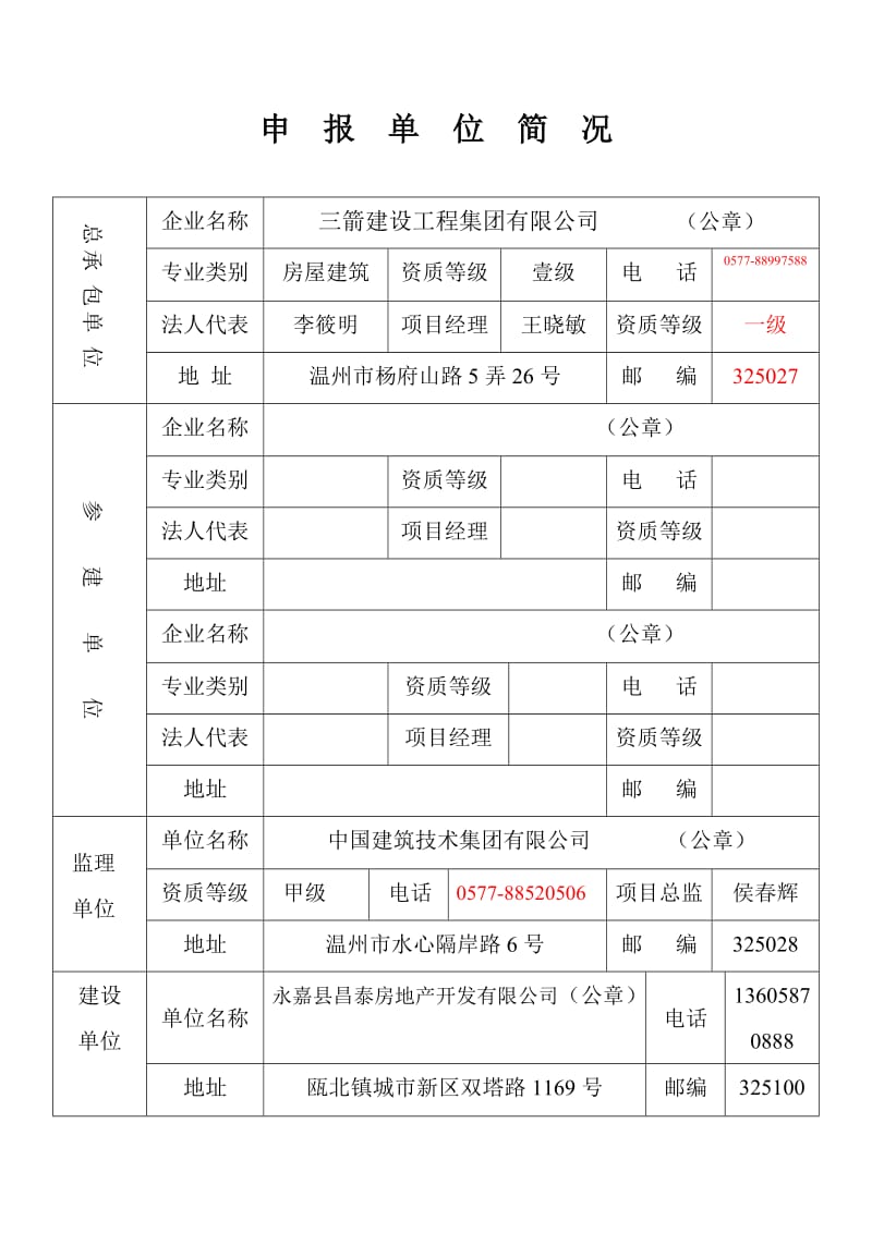 温州市市建筑安全文明施工标准化工地申请表1.doc_第3页