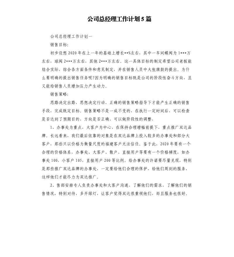 公司总经理工作计划5篇.docx_第1页