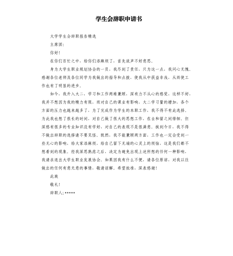 学生会辞职申请书.docx_第1页