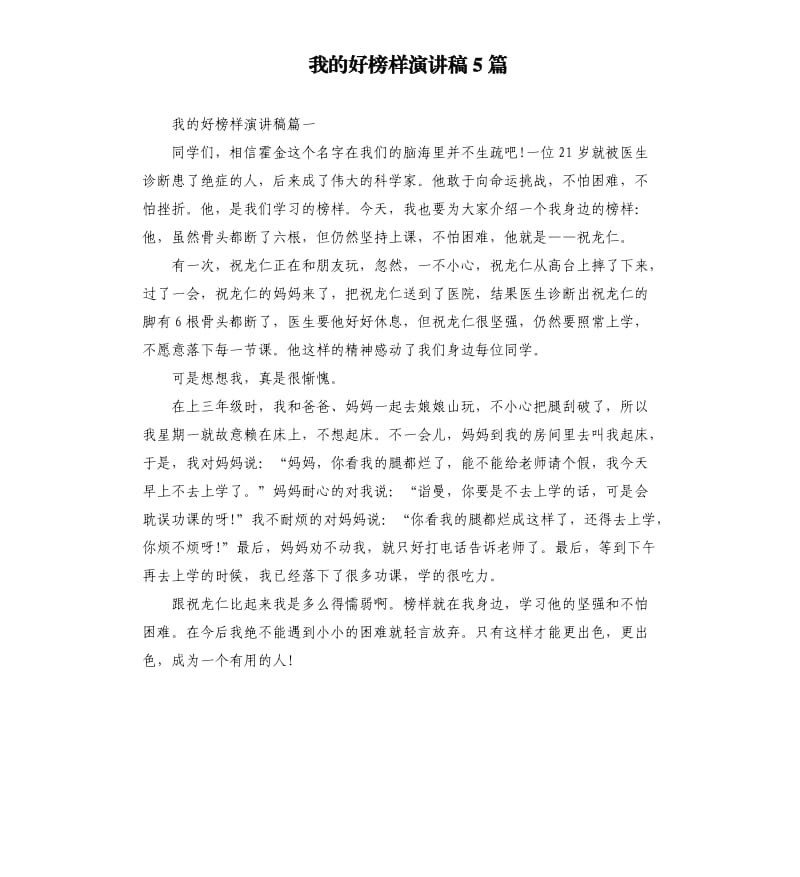 我的好榜样演讲稿5篇.docx_第1页