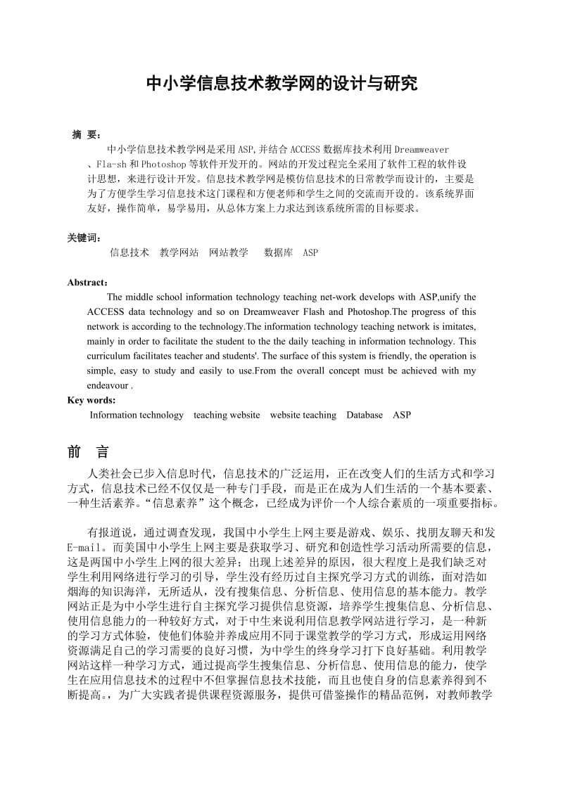 中小学信息技术教学网的设计与研究.doc_第1页