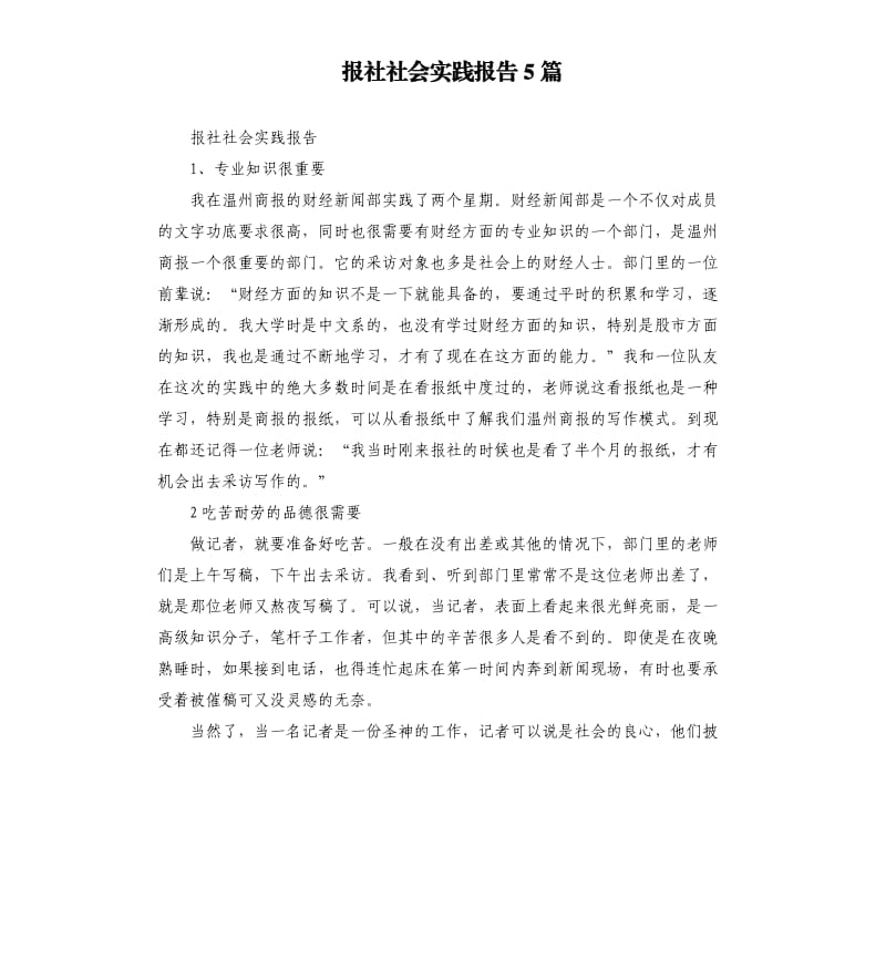 报社社会实践报告5篇.docx_第1页