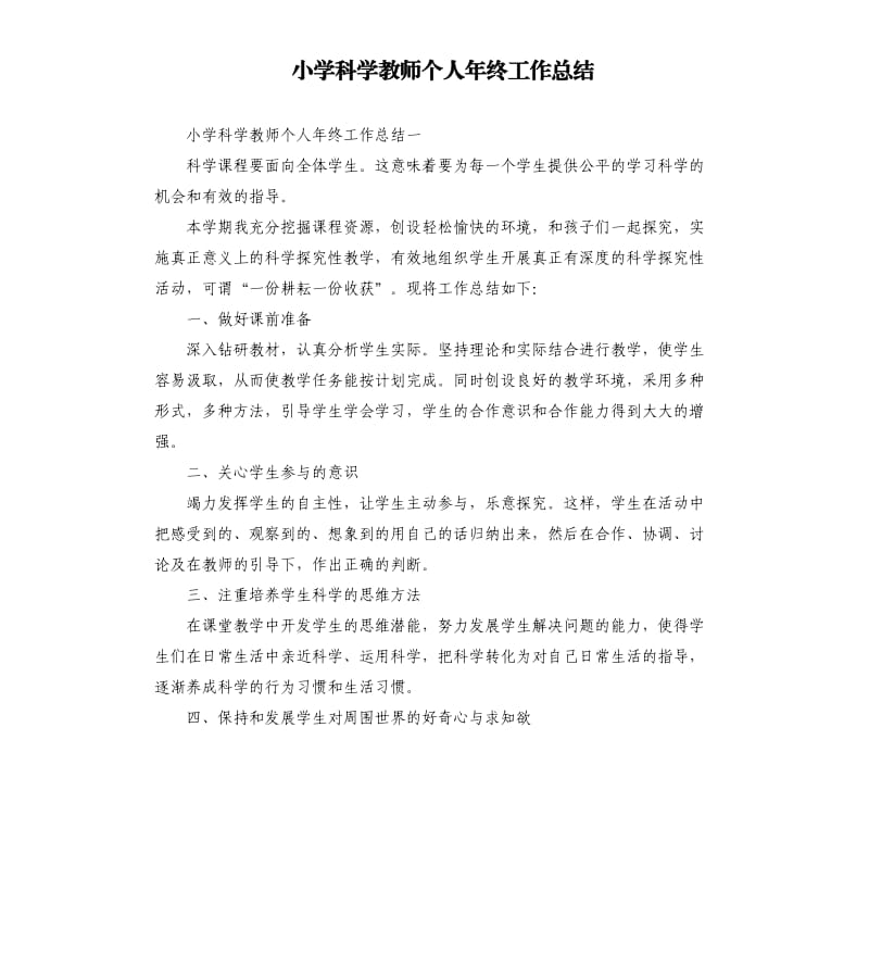 小学科学教师个人年终工作总结.docx_第1页