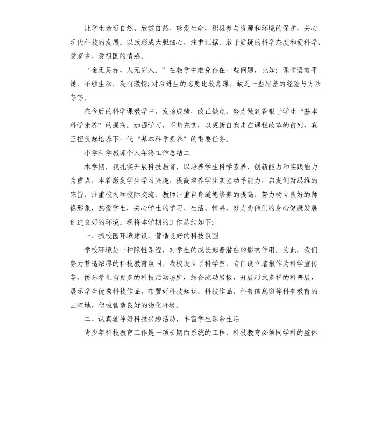 小学科学教师个人年终工作总结.docx_第2页