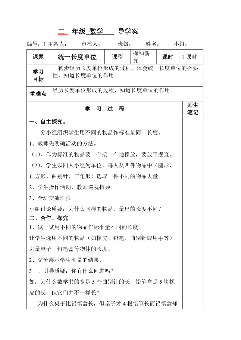 二年级数学导学案第一单元.doc_第1页