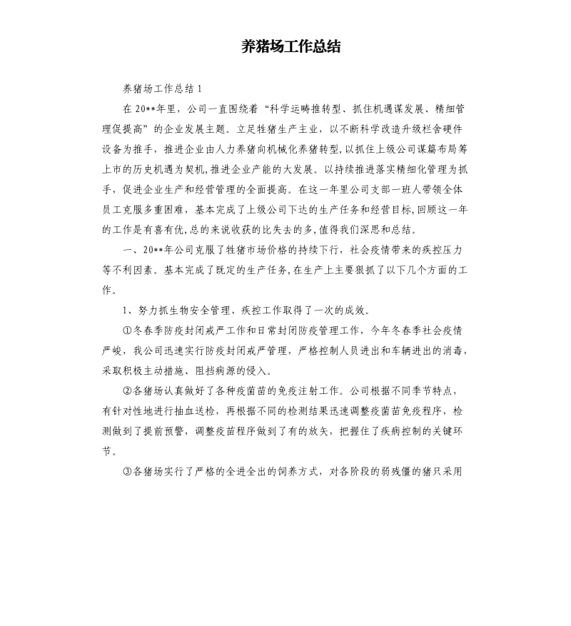 养猪场工作总结.docx_第1页