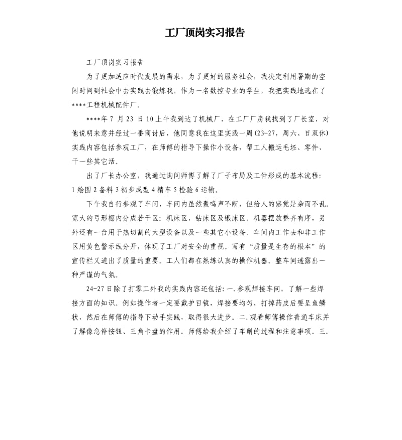 工厂顶岗实习报告.docx_第1页