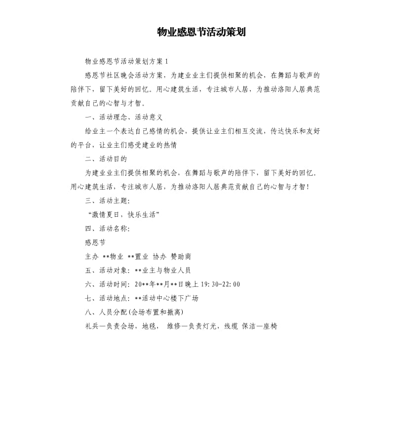 物业感恩节活动策划.docx_第1页