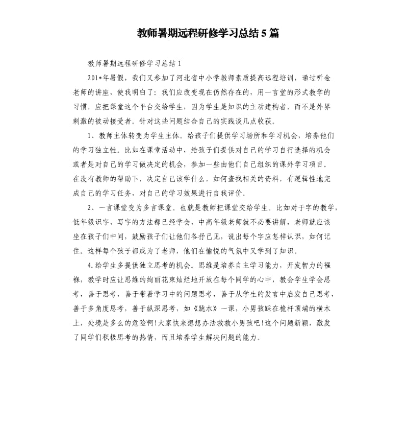 教师暑期远程研修学习总结5篇.docx_第1页