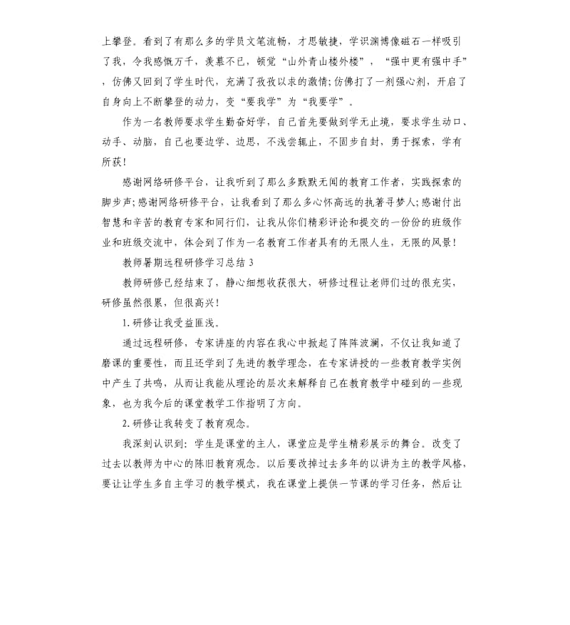 教师暑期远程研修学习总结5篇.docx_第3页