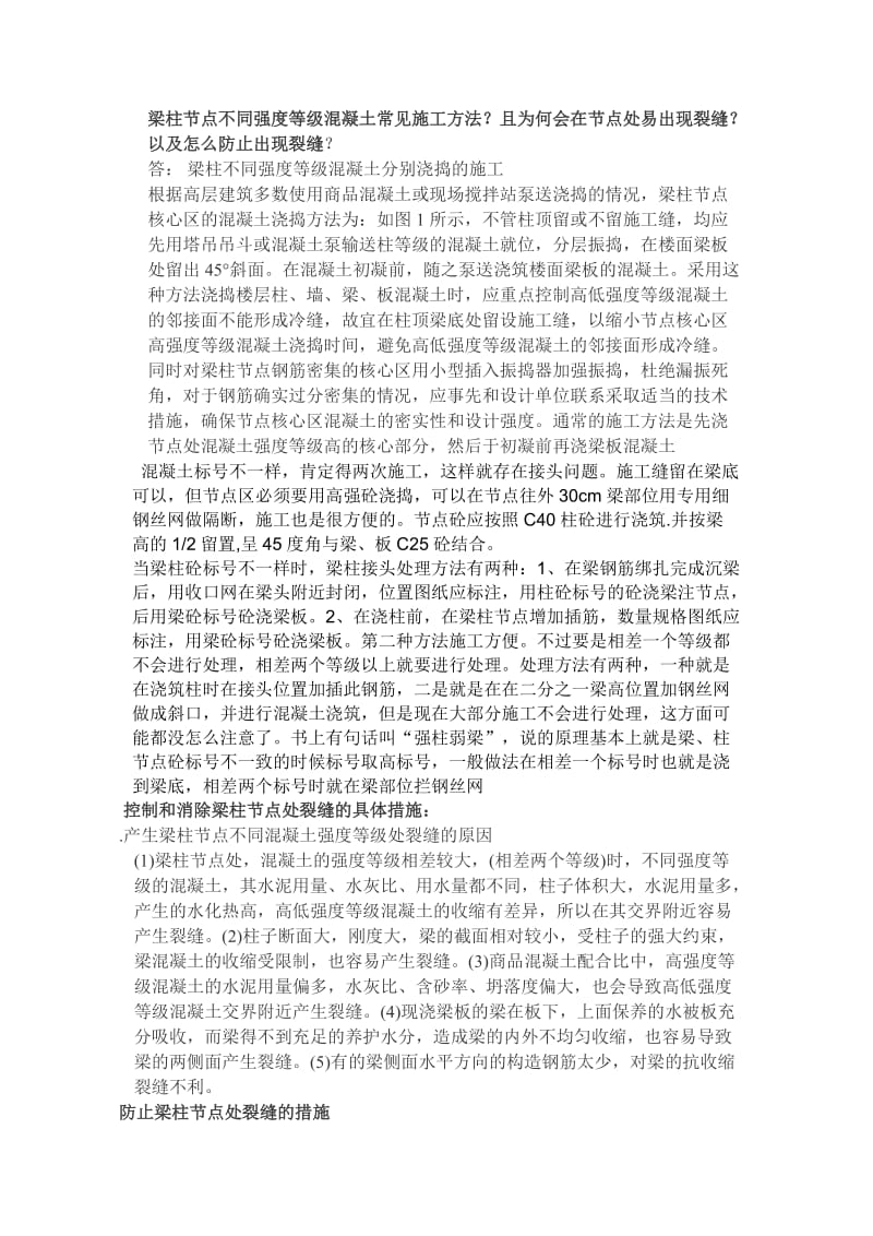 梁柱节点不同强度等级混凝土常见施工方法.docx_第1页