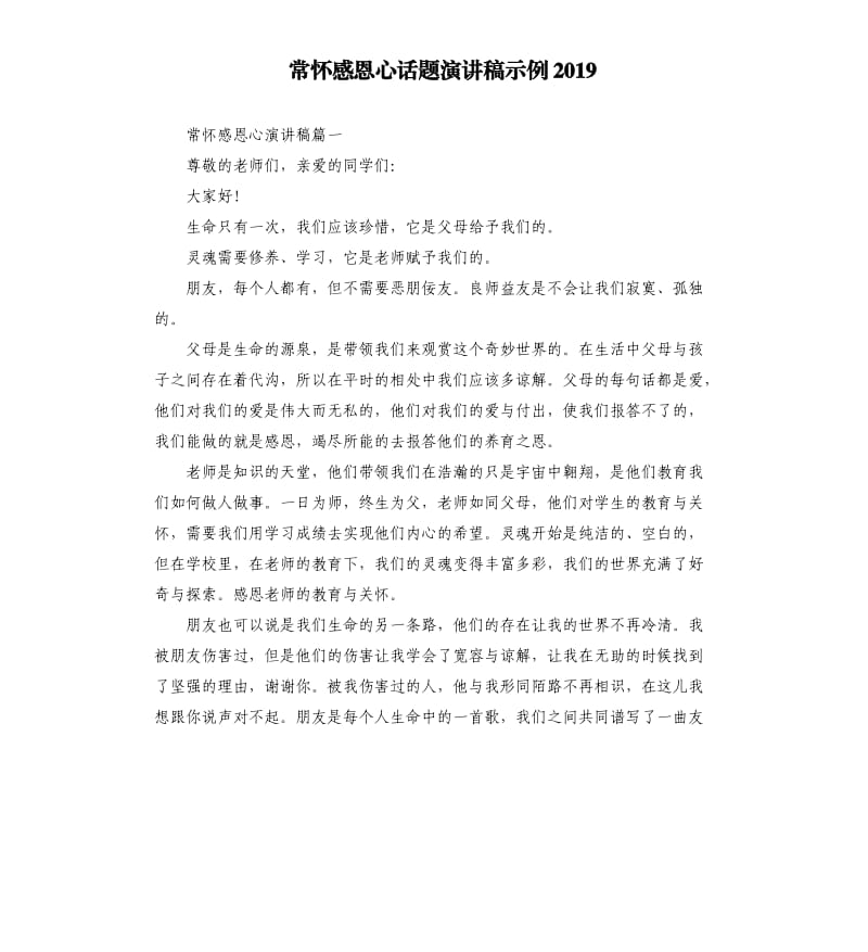 常怀感恩心话题演讲稿示例2019.docx_第1页