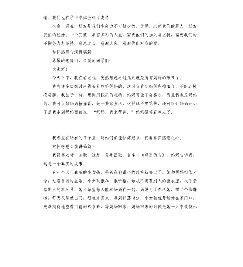 常怀感恩心话题演讲稿示例2019.docx_第2页