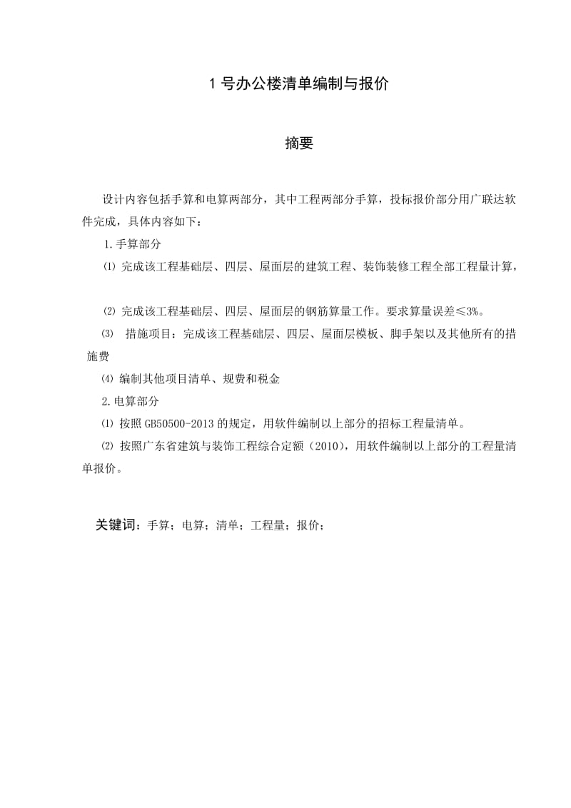 广东白云学院工程造价毕业设计格式范本(最终稿格式).doc_第2页