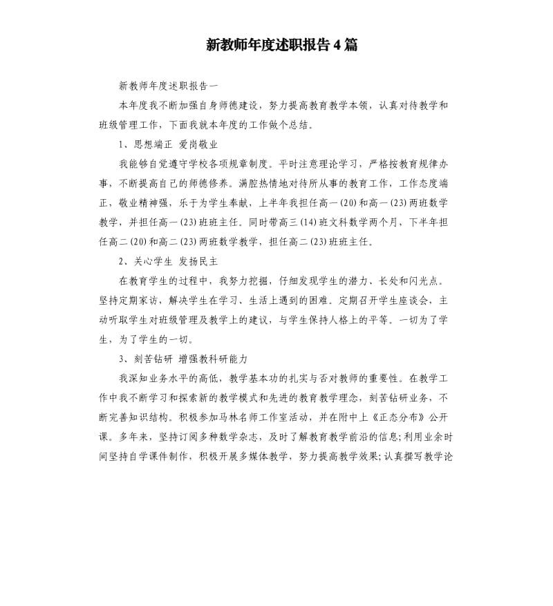 新教师年度述职报告4篇.docx_第1页