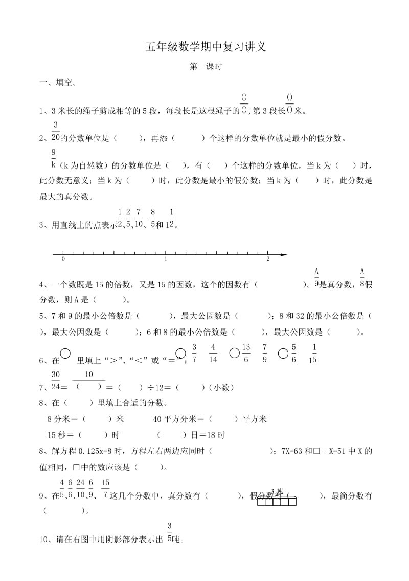 五年级数学期中复习讲义.doc_第1页