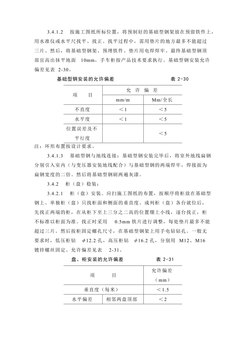 成套配电柜安装施工工艺.doc_第3页