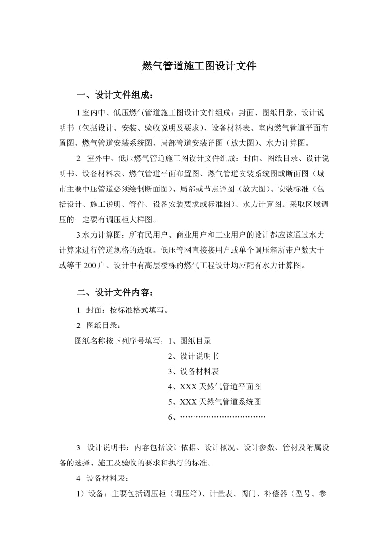 燃气管道施工图设计文件.docx_第1页