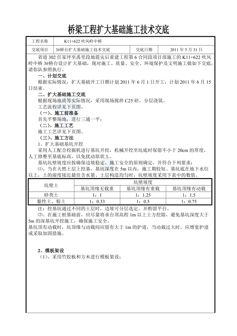 桥梁工程扩大基础施工技术交底secret.doc_第2页