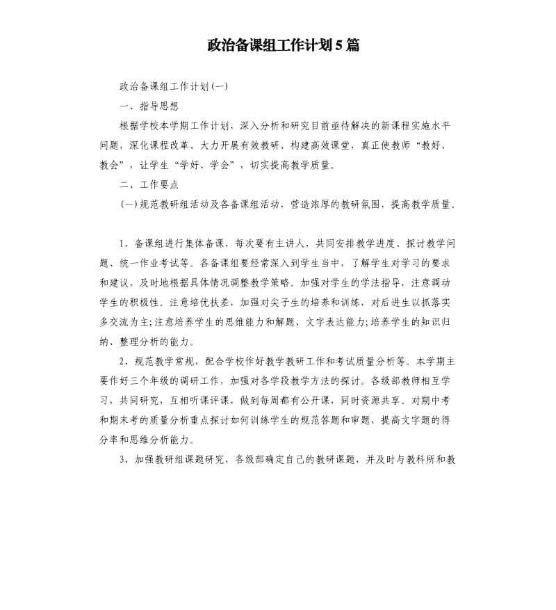 政治备课组工作计划5篇.docx_第1页