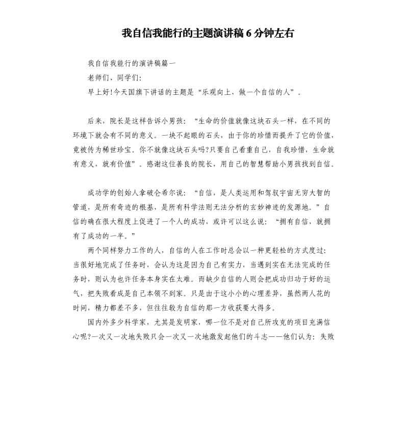 我自信我能行的主题演讲稿6分钟左右.docx_第1页